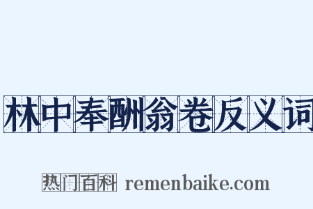 林中奉酬翁卷反义词是什么意思的图片